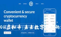 深入了解COH虚拟币：未来数字经济的潜