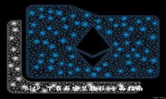 BitP 下载与安装教程：全面指南