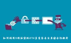 如何利用B特派实现ETH多重签名交易安