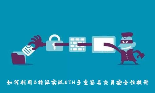 如何利用B特派实现ETH多重签名交易安全性提升