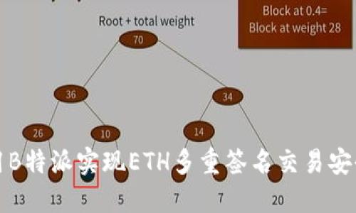 如何利用B特派实现ETH多重签名交易安全性提升