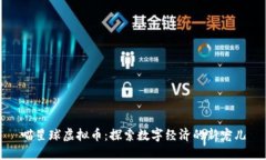 喵星球虚拟币：探索数字经济的新宠儿