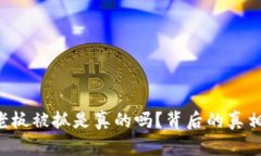 “B特派钱包老板被抓是真的吗？背后