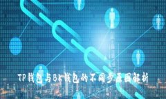 TP钱包与BK钱包的不同步原因解析
