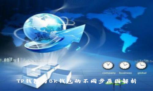 TP钱包与BK钱包的不同步原因解析