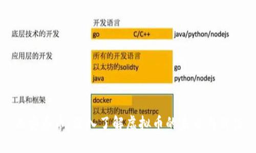 西安泰币:深入了解虚拟币的未来与价值