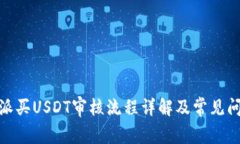 : 比特派买USDT审核流程详解及常见问题