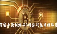 如何安全便利地从B特派钱包中提取资