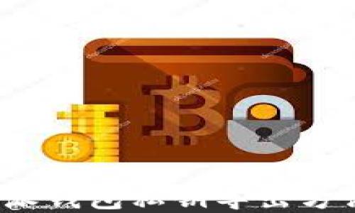 
 比特派钱包私钥导出方法详解