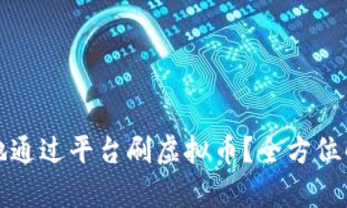 如何安全有效地通过平台刷虚拟币?全方位解析与实用指南