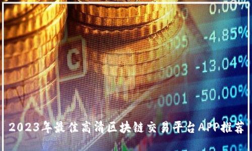 2023年最佳高清区块链交易平台APP推荐