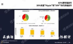 区块链交易平台的法律风险与合规性探