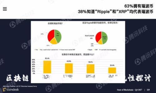 区块链交易平台的法律风险与合规性探讨