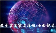 揭秘B特派是否需要实名注册：全面解