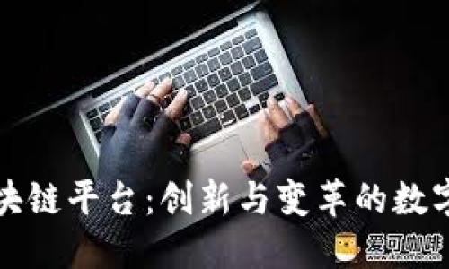 乐视区块链平台:创新与变革的数字新时代