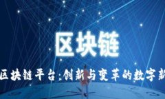 乐视区块链平台：创新与变革的数字新