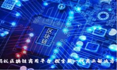 蚂蚁区块链商用平台：探索新一代商业