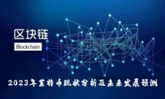 2023年莱特币现状分析及未来发展预测