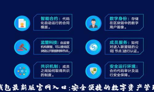 
BitP钱包最新版官网入口：安全便捷的数字资产管理工具