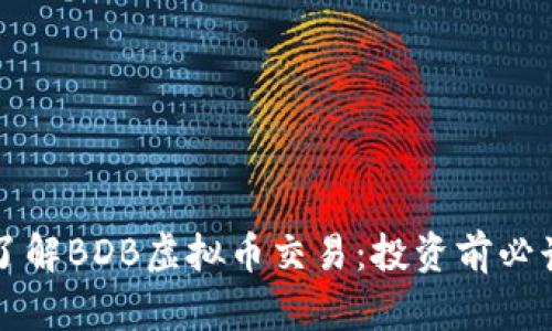全面了解BDB虚拟币交易:投资前必读指南