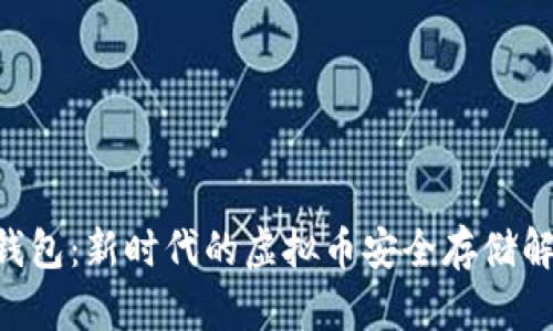 TOPAY钱包：新时代的虚拟币安全存储解决方案