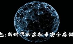 TOPAY钱包：新时代的虚拟币安全存储解
