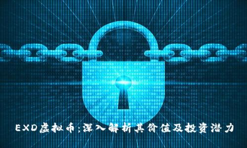 EXD虚拟币:深入解析其价值及投资潜力