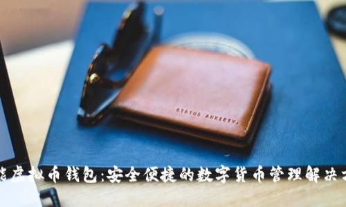 万能虚拟币钱包:安全便捷的数字货币管理解决方案