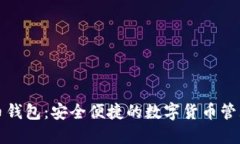 万能虚拟币钱包：安全便捷的数字货币