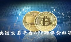 全面解析区块链交易平台APP的评价标准