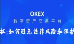 虚拟币被抓：如何避免法律风险和保护