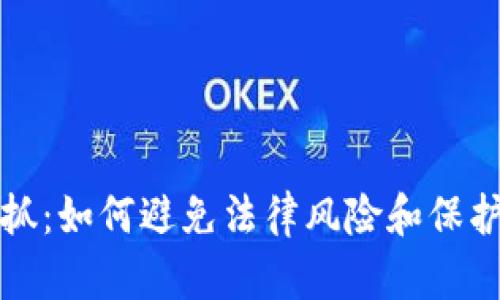 虚拟币被抓:如何避免法律风险和保护投资安全