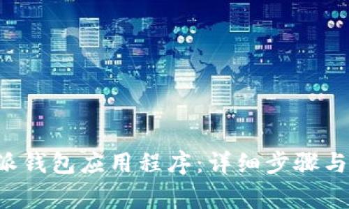 如何下载B特派钱包应用程序:详细步骤与常见问题解答