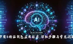 如何下载B特派钱包应用程序：详细步