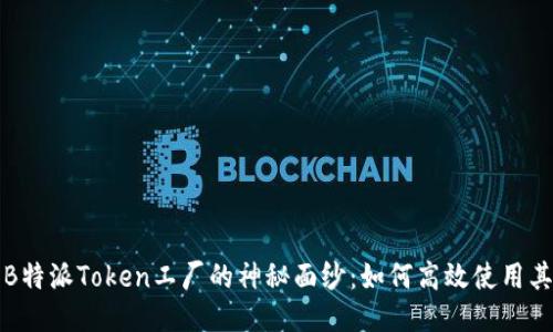 揭开B特派Token工厂的神秘面纱:如何高效使用其功能