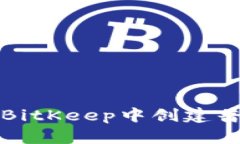 如何在BitKeep中创建普通钱包