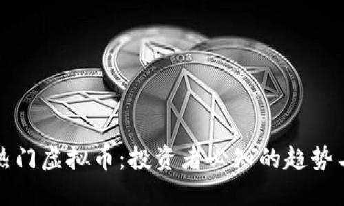 国外热门虚拟币:投资者必知的趋势与选择