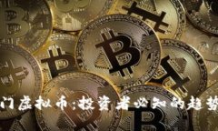 国外热门虚拟币：投资者必知的趋势与
