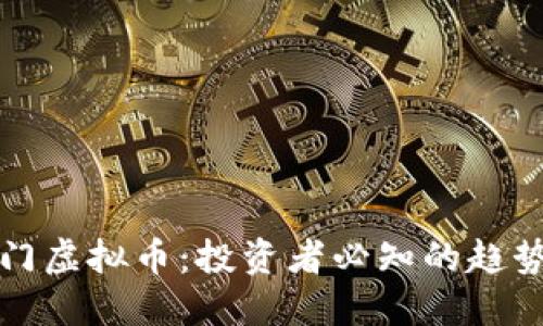 国外热门虚拟币:投资者必知的趋势与选择