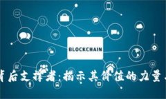 虚拟币的背后支撑者：揭示其价值的力
