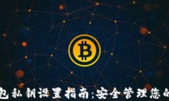 比特派钱包私钥设置指南：安全管理您