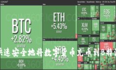 如何快速安全地将数字货币充币到B特