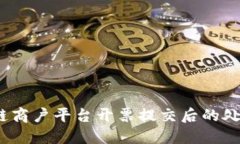 题目：区块链商户平台开票提交后的处