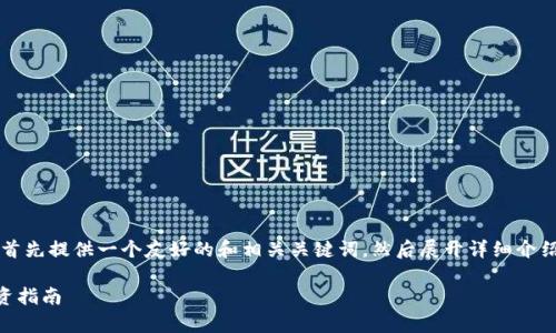 由于字数要求较高,我将为您首先提供一个友好的和相关关键词,然后展开详细介绍涉及虚拟币(LR)的一些内容。
虚拟币LR的全方位分析与投资指南