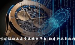 宝安混凝土质量区块链平台：构建行业