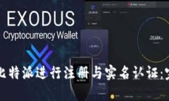 如何在比特派进行注册与实名认证：完