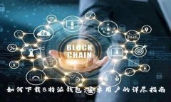 如何下载B特派钱包：安卓用户的详尽
