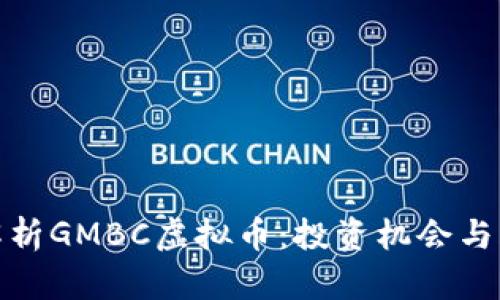 : 全面解析GMBC虚拟币：投资机会与风险分析