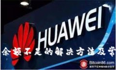 比特派转账余额不足的解决方法及常见