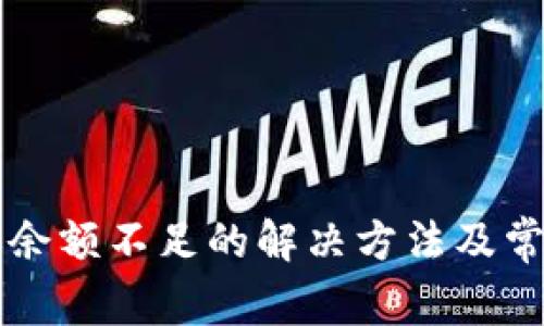 比特派转账余额不足的解决方法及常见问题解析